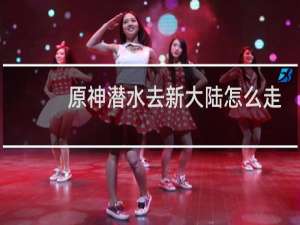 原神潜水去新大陆怎么走