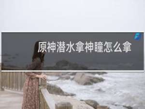 原神潜水拿神瞳怎么拿
