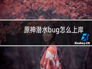 原神潜水bug怎么上岸