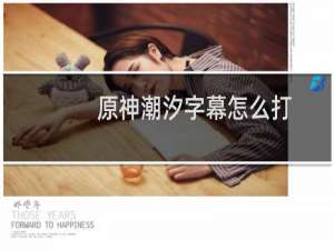 原神潮汐字幕怎么打