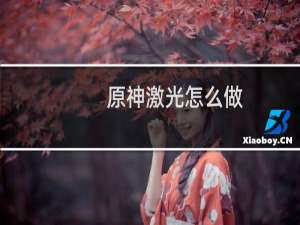 原神激光怎么做