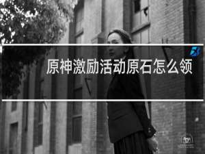 原神激励活动原石怎么领