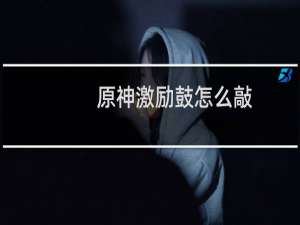 原神激励鼓怎么敲