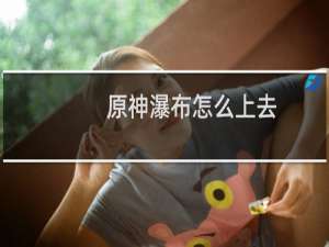原神瀑布怎么上去