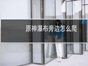 原神瀑布旁边怎么爬