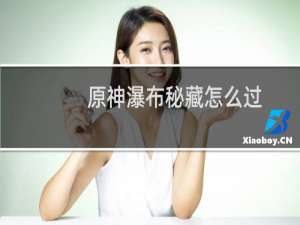 原神瀑布秘藏怎么过