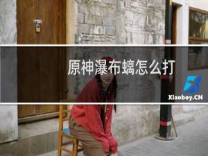 原神瀑布螭怎么打