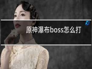 原神瀑布boss怎么打