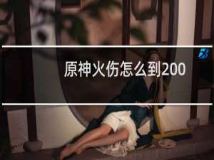 原神火伤怎么到200