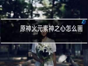 原神火元素神之心怎么画