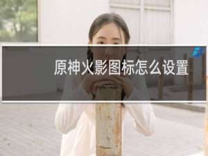 原神火影图标怎么设置