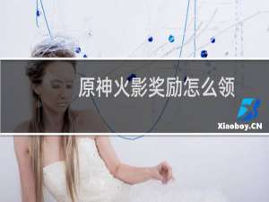 原神火影奖励怎么领