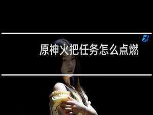 原神火把任务怎么点燃