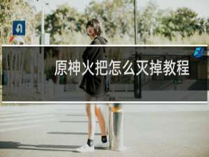 原神火把怎么灭掉教程