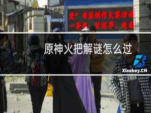 原神火把解谜怎么过