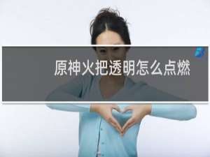 原神火把透明怎么点燃