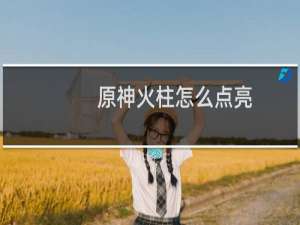 原神火柱怎么点亮