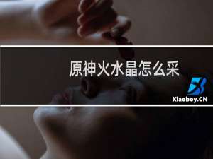 原神火水晶怎么采