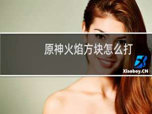 原神火焰方块怎么打