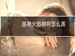 原神火焰神符怎么弄