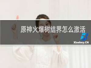 原神火爆树结界怎么激活