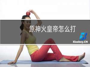 原神火皇帝怎么打