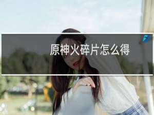 原神火碎片怎么得