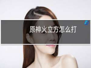 原神火立方怎么打