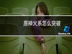 原神火系怎么突破