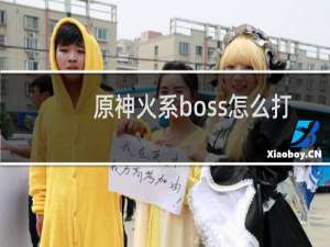 原神火系boss怎么打