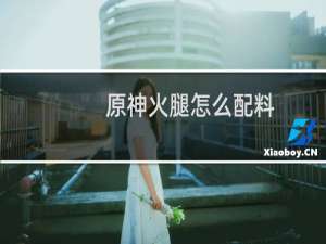 原神火腿怎么配料