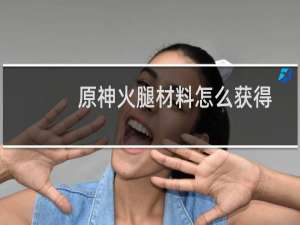 原神火腿材料怎么获得