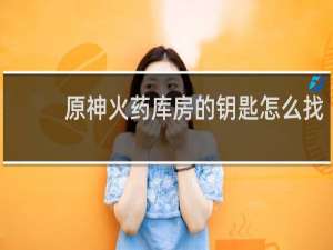 原神火药库房的钥匙怎么找