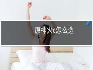 原神火c怎么选