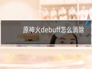 原神火debuff怎么消除
