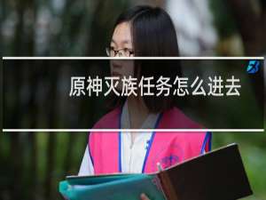 原神灭族任务怎么进去