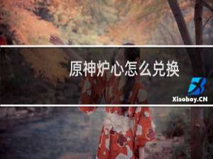 原神炉心怎么兑换