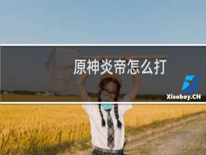 原神炎帝怎么打