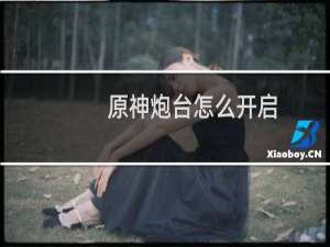 原神炮台怎么开启