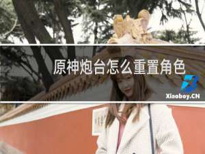 原神炮台怎么重置角色