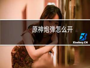 原神炮弹怎么开