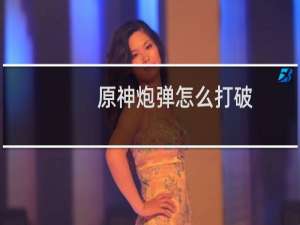 原神炮弹怎么打破