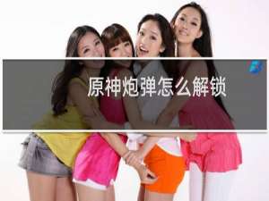 原神炮弹怎么解锁