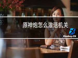 原神炮怎么激活机关