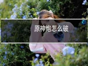 原神炮怎么破