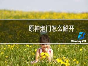 原神炮门怎么解开