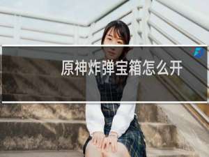原神炸弹宝箱怎么开