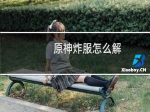 原神炸服怎么解