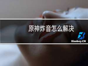 原神炸音怎么解决