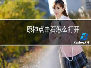 原神点击石怎么打开